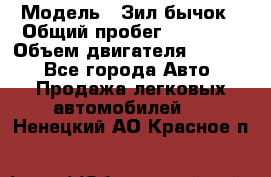  › Модель ­ Зил-бычок › Общий пробег ­ 60 000 › Объем двигателя ­ 4 750 - Все города Авто » Продажа легковых автомобилей   . Ненецкий АО,Красное п.